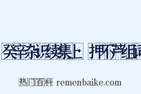 癸辛杂识续集上·押不芦组词是什么意思的图片